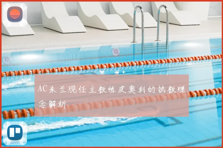 AC米兰现任主教练皮奥利的执教理念解析