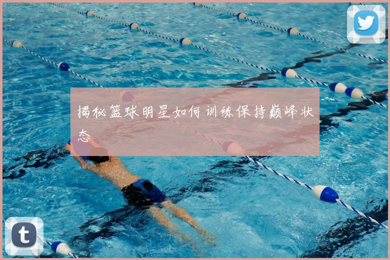 揭秘篮球明星如何训练保持巅峰状态