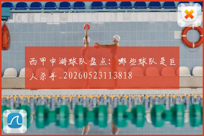 西甲中游球队盘点：哪些球队是巨人杀手_20260523113818