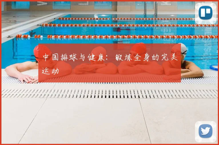 中国排球与健康：锻炼全身的完美运动