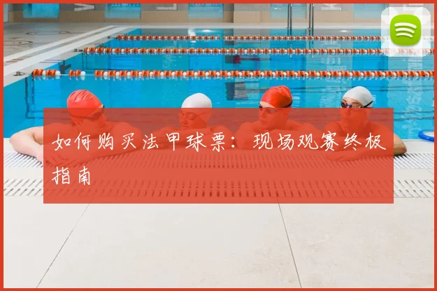 如何购买法甲球票：现场观赛终极指南