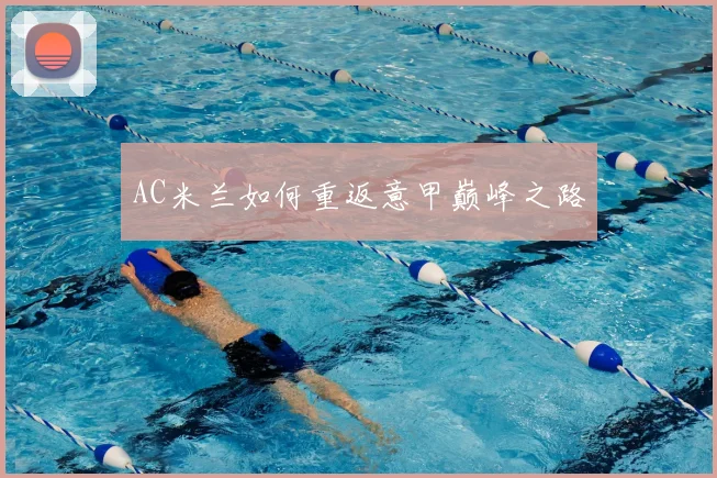 AC米兰如何重返意甲巅峰之路