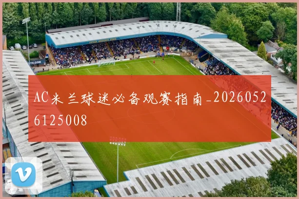 AC米兰球迷必备观赛指南_20260526125008