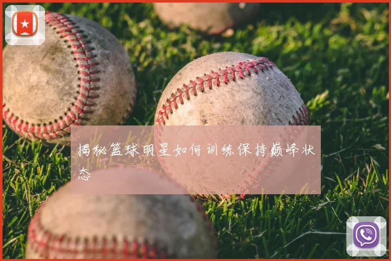 揭秘篮球明星如何训练保持巅峰状态