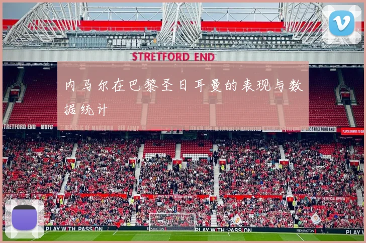 内马尔在巴黎圣日耳曼的表现与数据统计