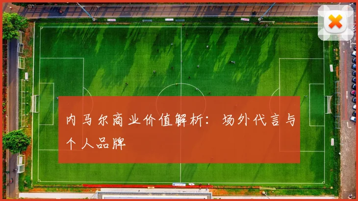 内马尔商业价值解析：场外代言与个人品牌