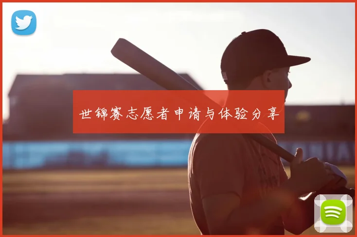 世锦赛志愿者申请与体验分享