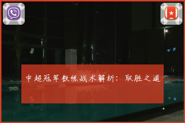 中超冠军教练战术解析：取胜之道