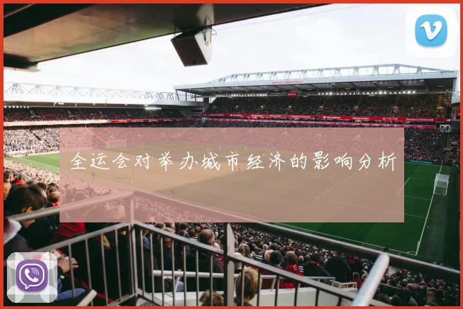 全运会对举办城市经济的影响分析
