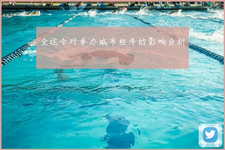全运会对举办城市经济的影响分析