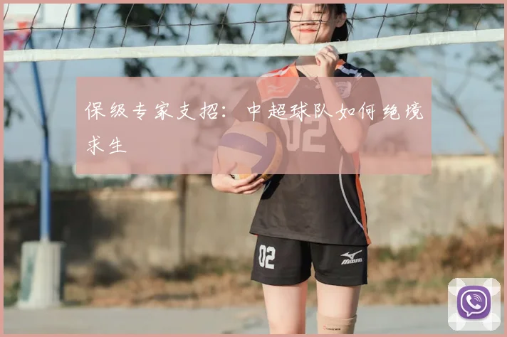 保级专家支招:中超球队如何绝境求生