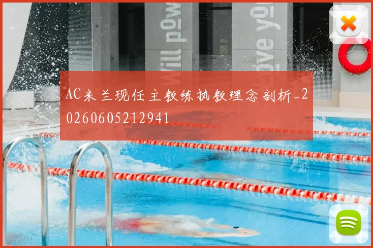 AC米兰现任主教练执教理念剖析_20260605212941