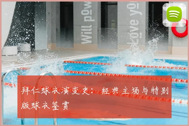 拜仁球衣演变史：经典主场与特别版球衣鉴赏