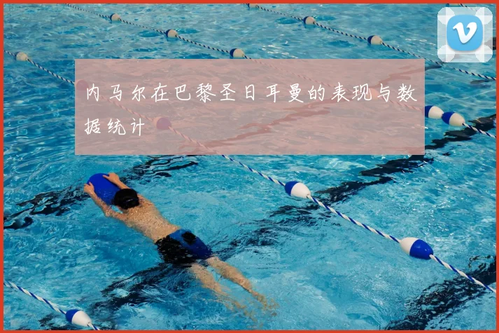内马尔在巴黎圣日耳曼的表现与数据统计