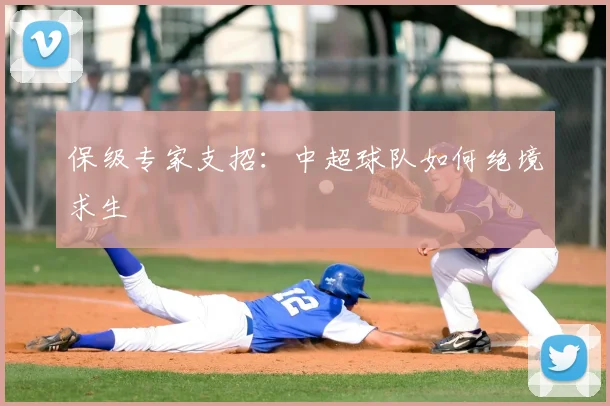 保级专家支招：中超球队如何绝境求生