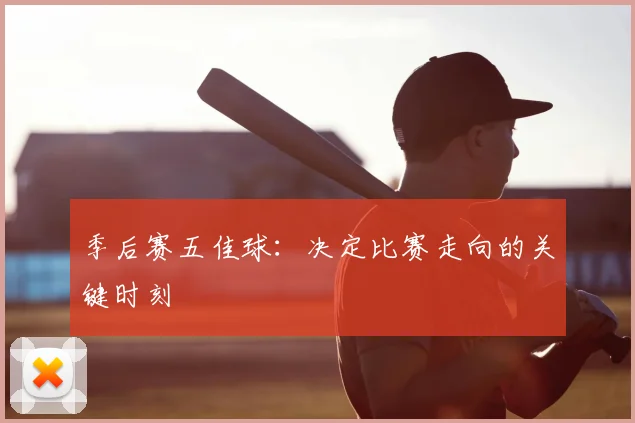 季后赛五佳球：决定比赛走向的关键时刻