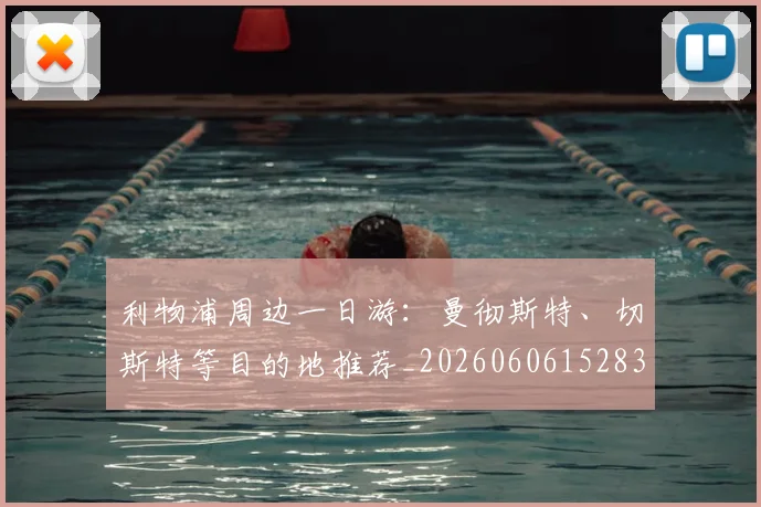 利物浦周边一日游：曼彻斯特、切斯特等目的地推荐_20260606152838