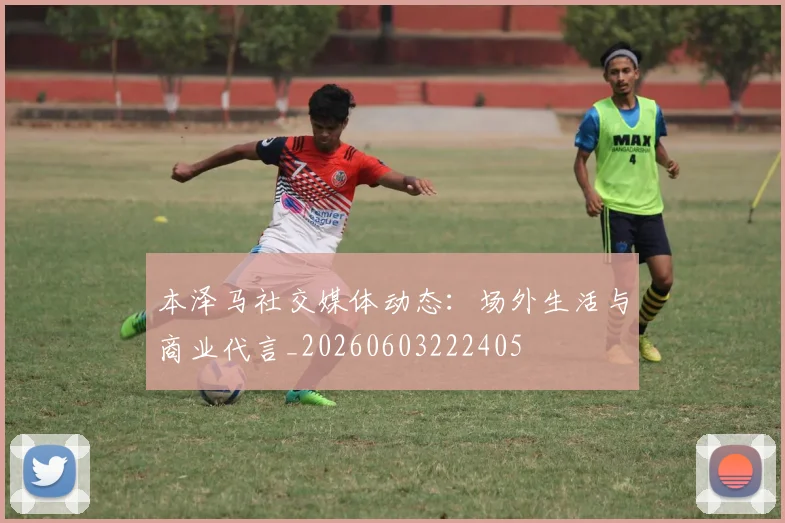 本泽马社交媒体动态:场外生活与商业代言_20260603222405