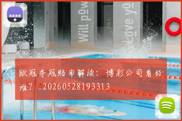欧冠夺冠赔率解读:博彩公司看好谁?_20260528193313