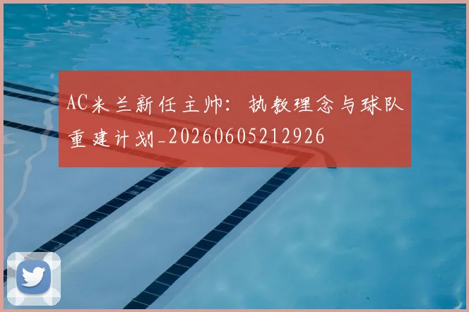 AC米兰新任主帅:执教理念与球队重建计划_20260605212926