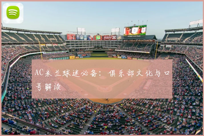 AC米兰球迷必备：俱乐部文化与口号解读
