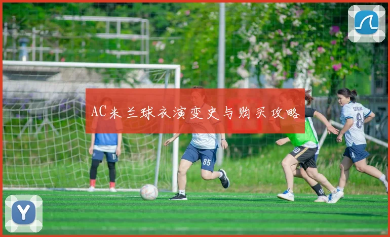 AC米兰球衣演变史与购买攻略