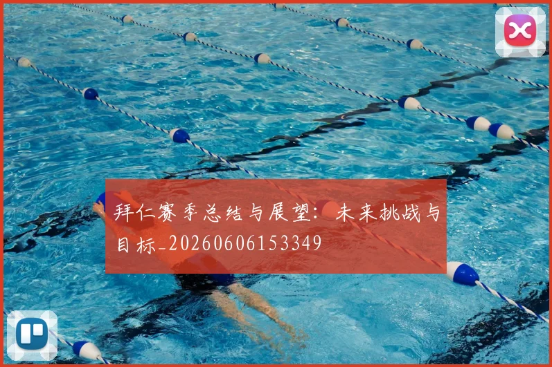 拜仁赛季总结与展望:未来挑战与目标_20260606153349