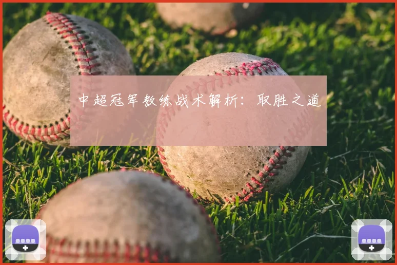 中超冠军教练战术解析:取胜之道