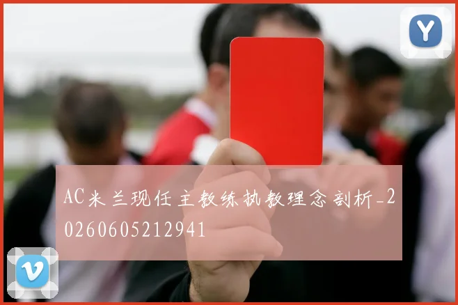 AC米兰现任主教练执教理念剖析_20260605212941