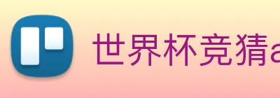 世界杯竞猜app logo